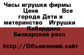 Часы-игрушка фирмы HASBRO. › Цена ­ 1 400 - Все города Дети и материнство » Игрушки   . Кабардино-Балкарская респ.